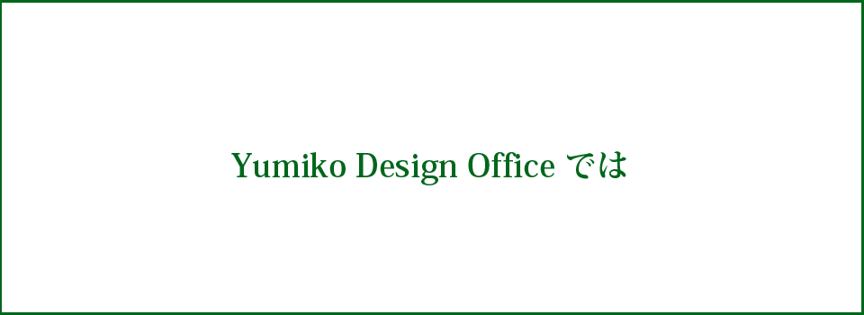 Yumiko's design officeトップページバナー